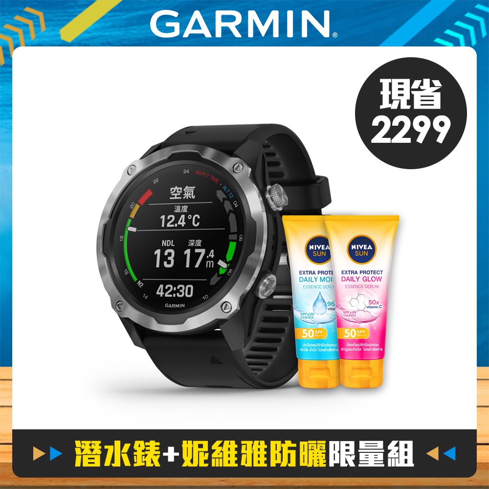 GARMIN潛水錶+妮維雅防曬組