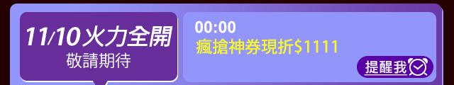 雙11搶購日曆yahoo11