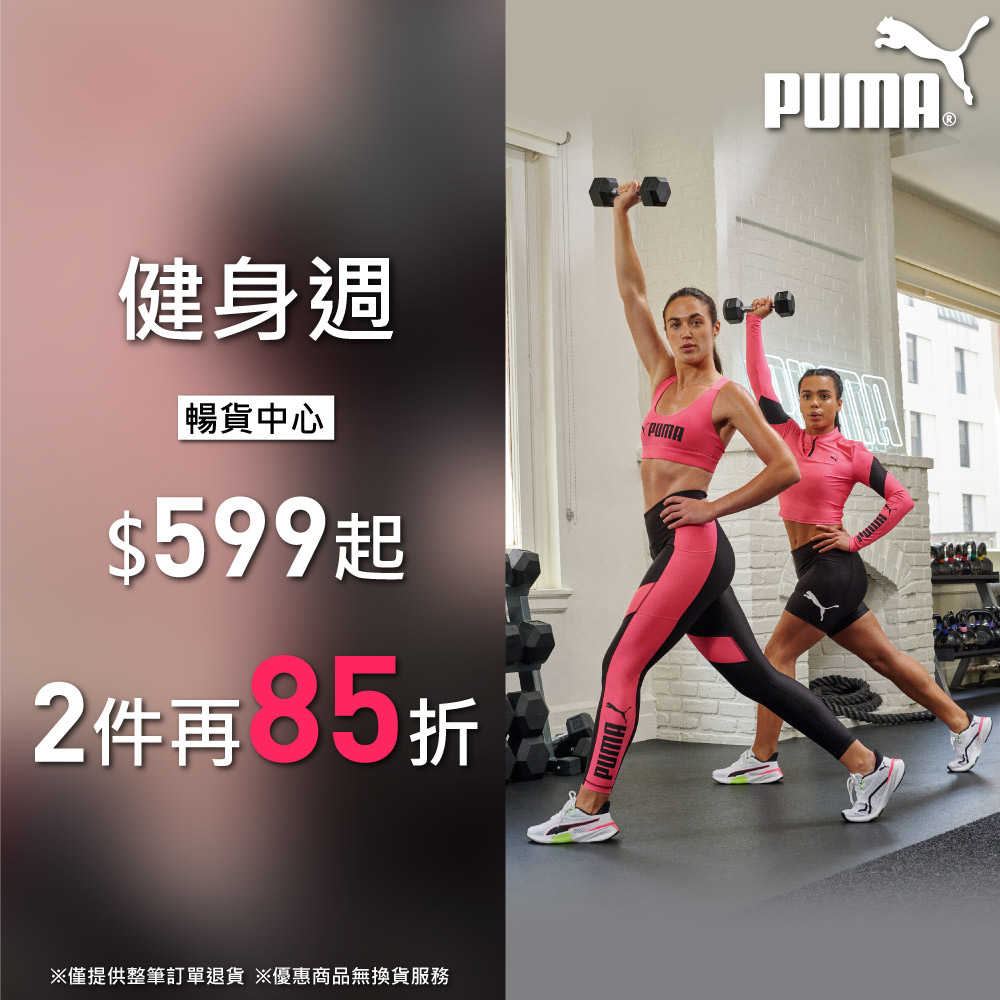 PUMA<br>健身週