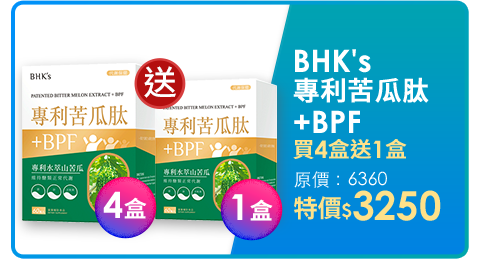 ★獨家★BHK's 專利苦瓜肽+BPF 素食膠囊 (60粒/盒)買4盒送1盒 苦瓜胜肽/新陳代謝/武靴葉/鉻