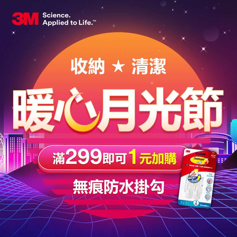 3M 暖心月光節 享1元加購防水掛勾