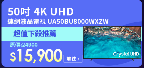 SAMSUNG三星 50吋 4K UHD連網液晶電視 UA50BU8000WXZW