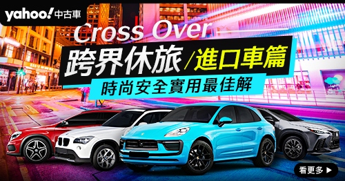 Cross Over跨界休旅 進口篇