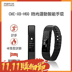 西歐科技時尚運動智能手環CME-X8-H60(黑)