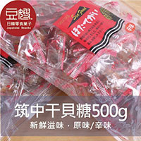 日本干貝糖 500g(4種口味)