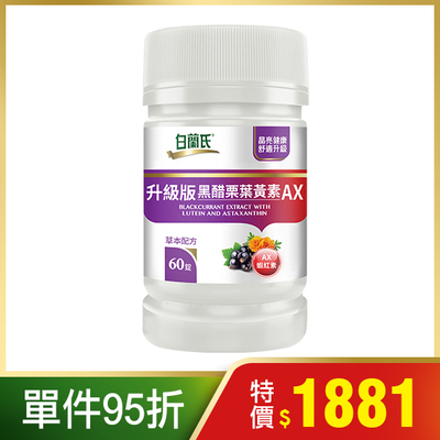 升級版黑醋栗葉黃素AX 60錠