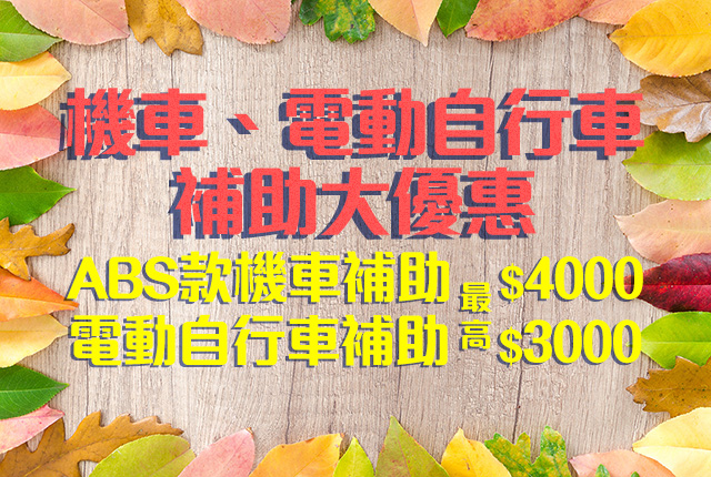 機車、電動自行車享政府補助