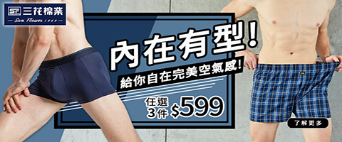 內在有型 三花平口褲任3件599元～居家舒適