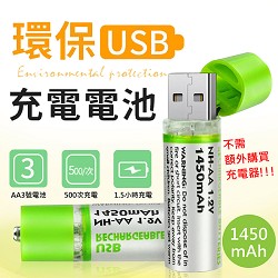 USB充電3號電池(4入組)