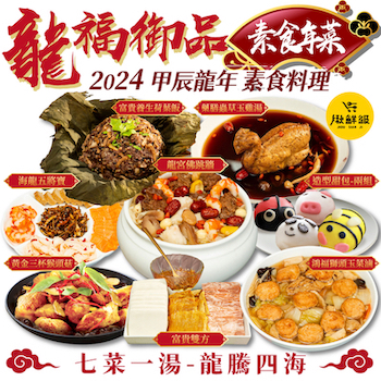 龍福御品 素食年菜