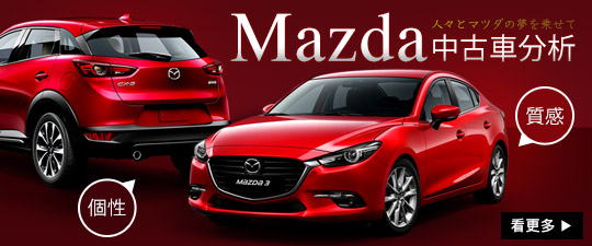 個性、質感、日式風。Mazda中古車分析