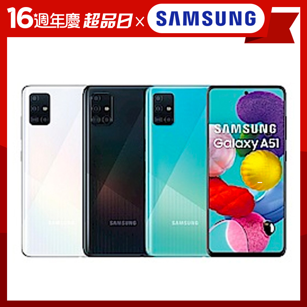 SAMSUNG Galaxy A51 6G/128G 6.5 吋八核心手機