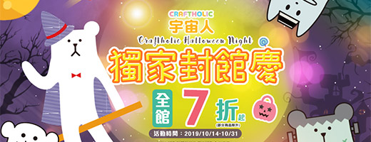 CRAFTHOLIC宇宙人獨家封館特賣