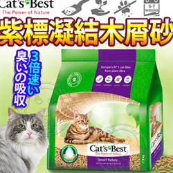 德國凱優CATS BEST》紫標凝結木屑砂