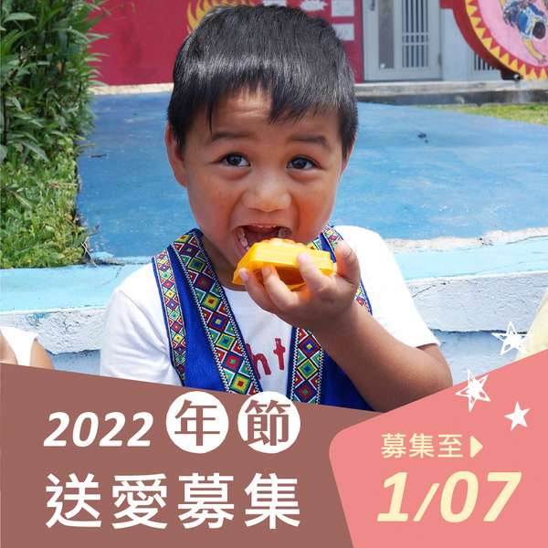 2022年節送愛到部落