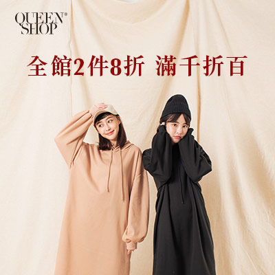 QUEEN SHOP <br>滿千折百