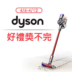 Dyson品牌週好禮獎不完