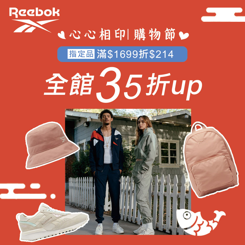 Reebok官方<br> 心心相印 購物節