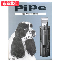 PiPe牌九段寵物電剪毛器