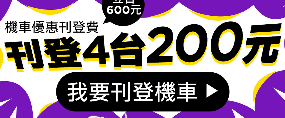 刊登四台200元