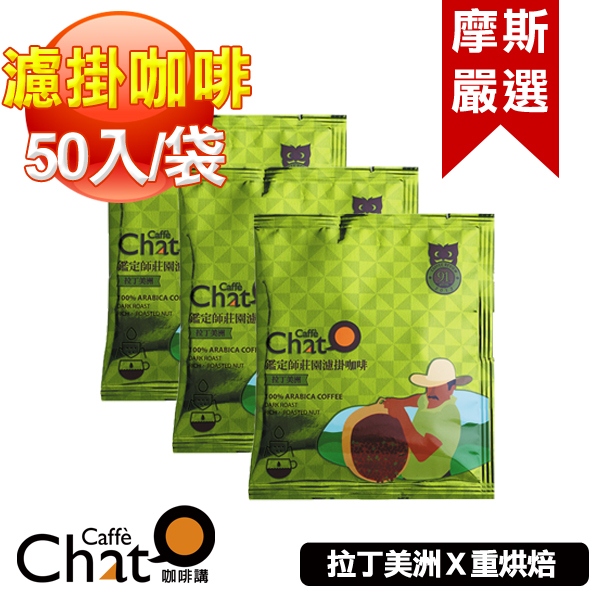 【Caffe Chat咖啡講】鑑定師莊園濾掛咖啡