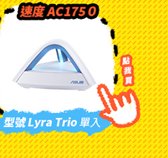 ASUS MAP-AC1750(單顆包裝) Lyra Trio