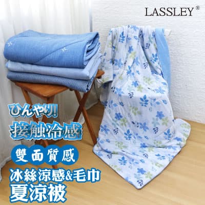 LASSLEY 冰絲涼感毛巾夏涼被