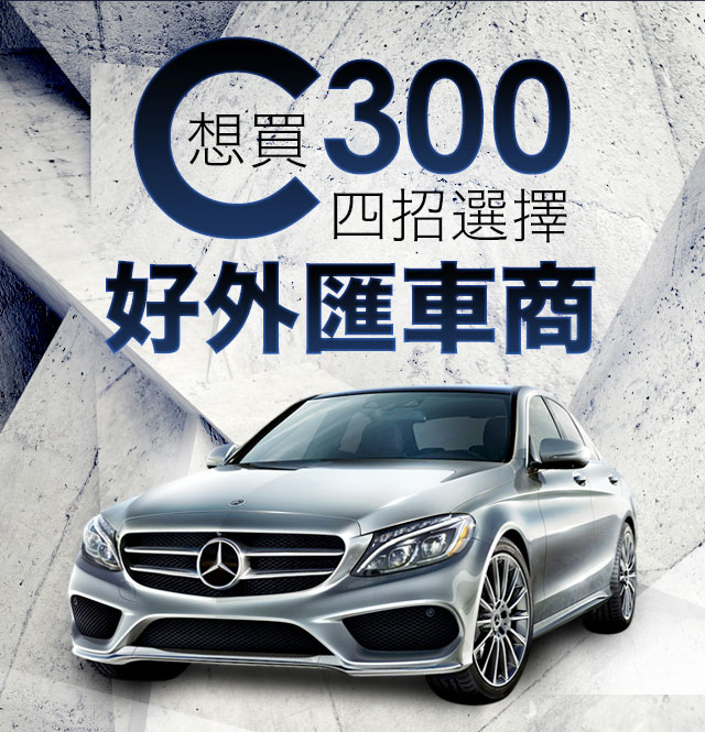 想買c300怕被騙 教你四招選擇好外匯車商 Yahoo 奇摩中古車 由yahoo 奇摩經營