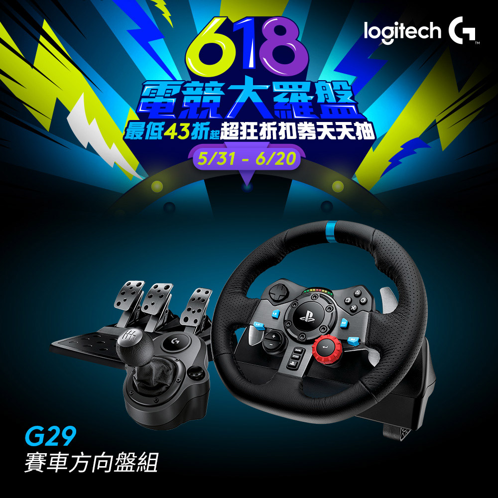 羅技 G29賽車方向盤＋G920排擋桿