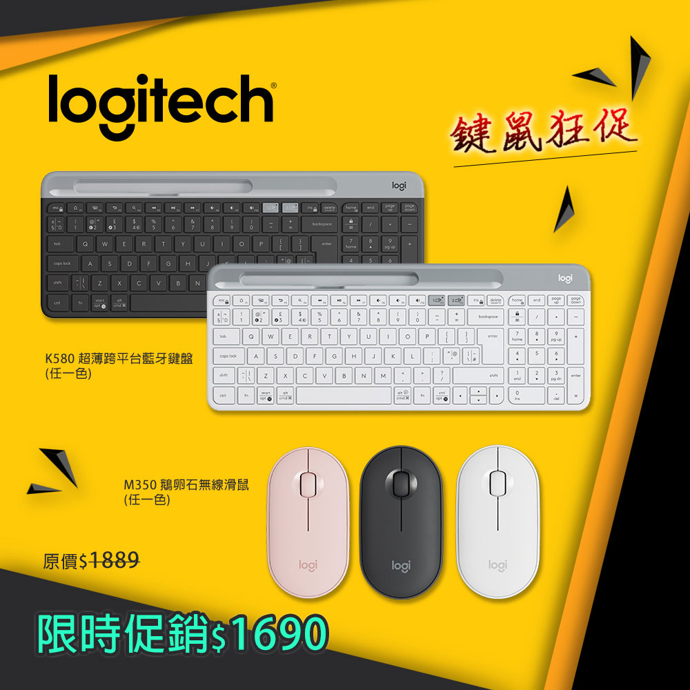 羅技M350無線滑鼠+K580藍芽鍵盤