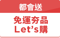 都會送免運夯品Let's 購