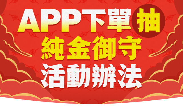 拍賣18週年慶APP下單抽純金御守活動辦法