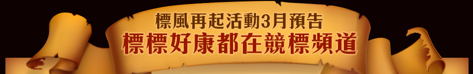 標風再起活動預告，標標好康都在競標頻道