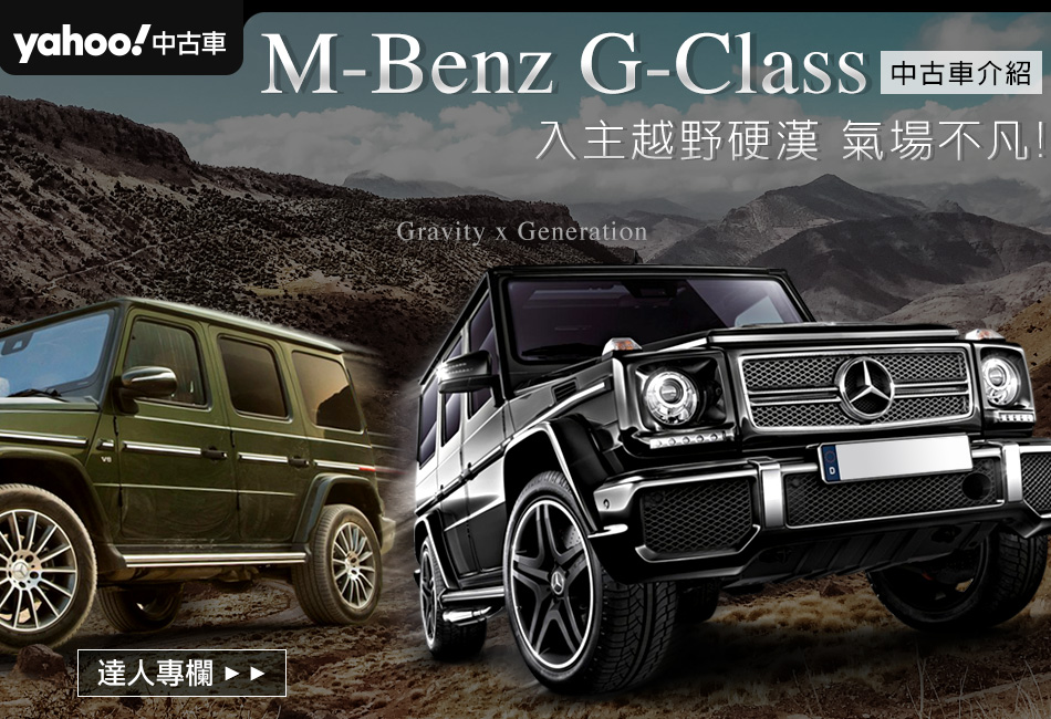 入主越野硬漢 氣場不凡 M Benz G Class中古車 Yahoo 奇摩中古車