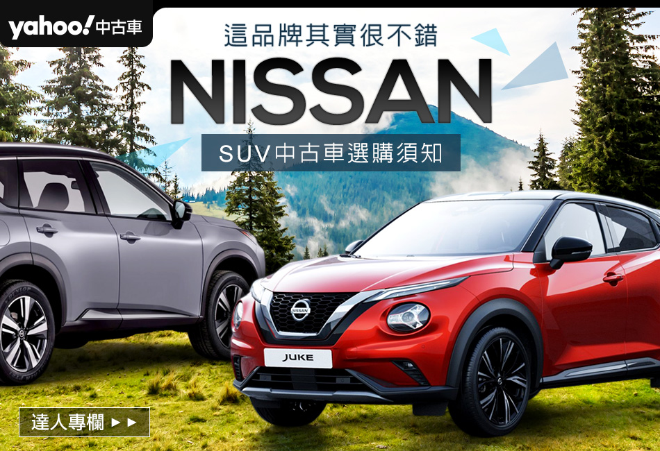 這品牌其實很不錯nissan Suv中古車選購須知 Yahoo 奇摩中古車