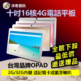 OPAD十吋4G通話視訊平板