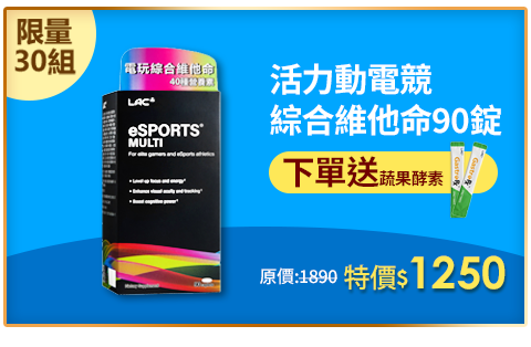 【LAC利維喜】活力動電競綜合維他命90錠(人蔘/山桑果/專注力UP/電競手遊必備/綜合維生素)