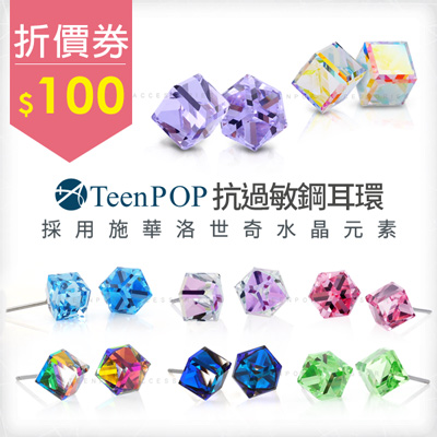 ATeenPOP旗艦店<br>領100折價券