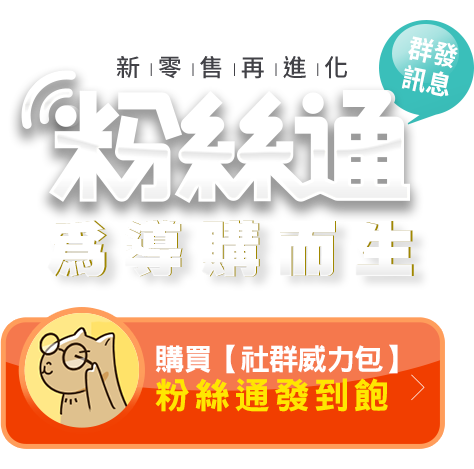 粉絲通 - 群發訊息功能：將【Y拍粉絲通最前線】加入最愛即享免費試用