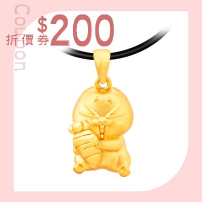 好想兔黃金墜子<br>折價券200元