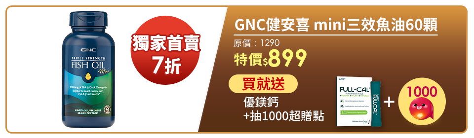 超品日加碼1888送超贈點10%【LAC利維喜】GNC健安喜 mini三效魚油膠囊食品60顆(迷你魚油/腸溶劑型/升級版三效魚油)