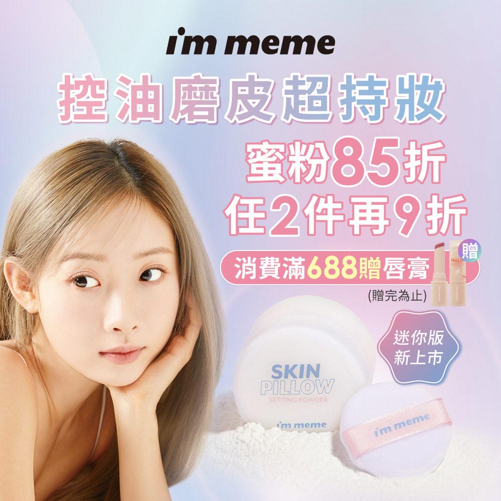 I'M MEME 熱銷磨皮蜜粉