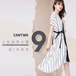 CANTWO 入秋換季大賞 滿二件再享9折