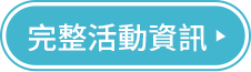 完整活動資訊