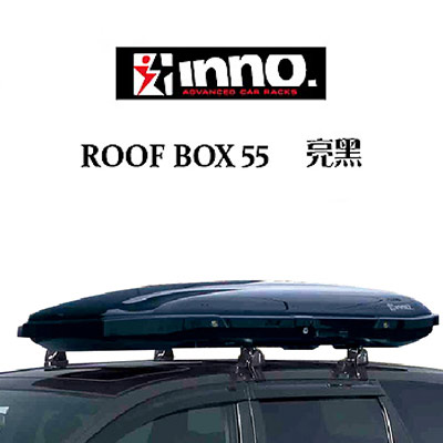日本INNO車頂行李箱 Roofbox55 亮黑