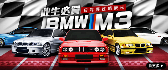 此生必買！日耳曼性能榮光－BMW M3