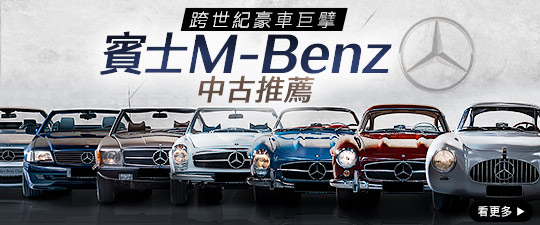 跨世紀豪車巨擘 賓士M-Benz中古推薦