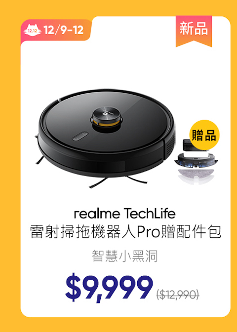realme TechLife 雷射掃拖機器人Pro,買就送限量配件包！