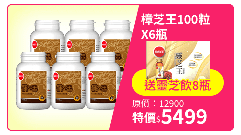 【葡萄王】樟芝王100粒X6瓶 (樟芝多醣9%補精力有活力)