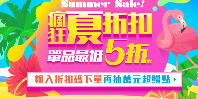 瘋狂夏折扣 單品5折起 結帳輸入折扣碼再抽萬元超贈點